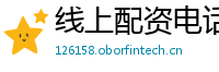 线上配资电话